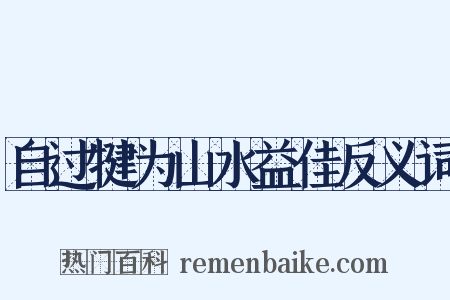 自过犍为山水益佳反义词是什么意思的图片